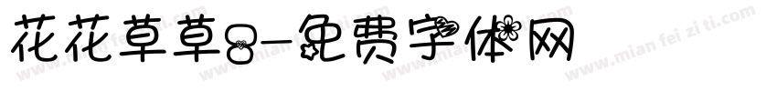 花花草草8字体转换
