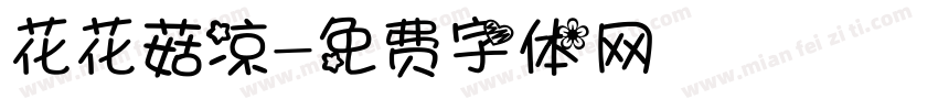 花花菇凉字体转换