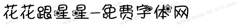 花花跟星星字体转换