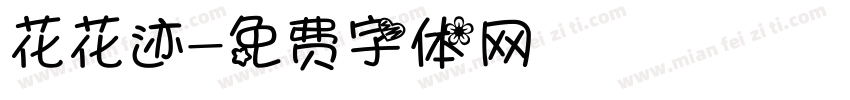 花花迹字体转换