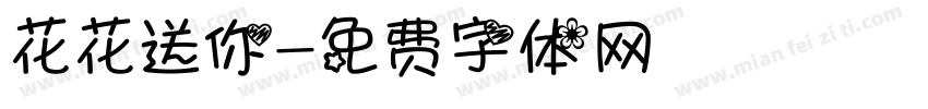 花花送你字体转换