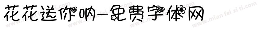 花花送你呐字体转换
