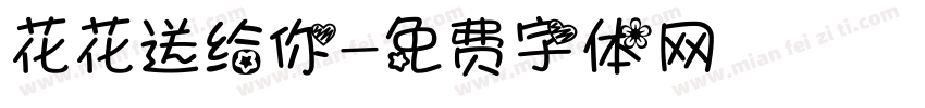花花送给你字体转换