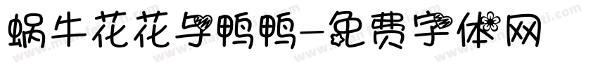 蜗牛花花与鸭鸭字体转换