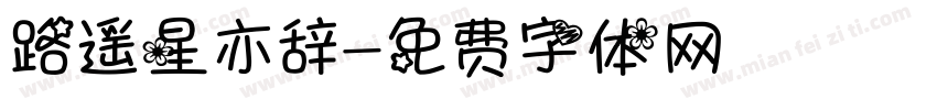 路遥星亦辞字体转换