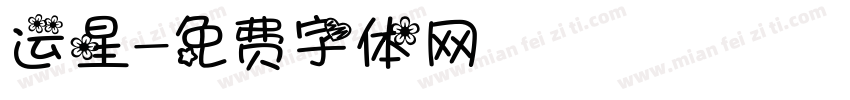 运星字体转换