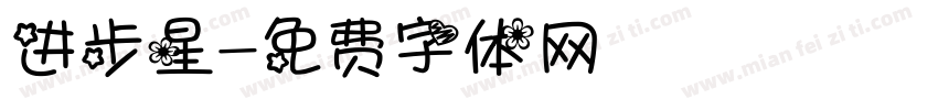 进步星字体转换