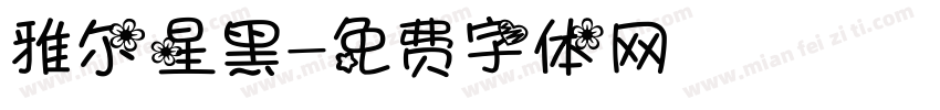 雅尔星黑字体转换