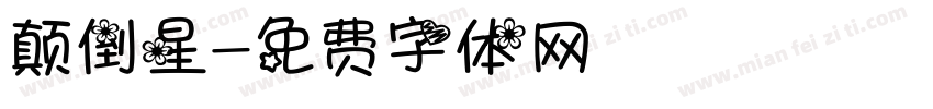 颠倒星字体转换