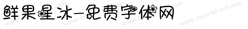 鲜果星冰字体转换