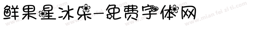鲜果星冰乐字体转换