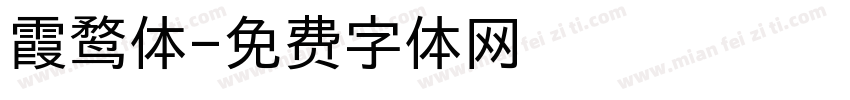 霞鹜体字体转换