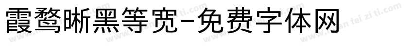 霞鹜晰黑等宽字体转换