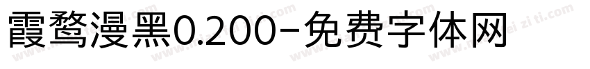 霞鹜漫黑0.200字体转换