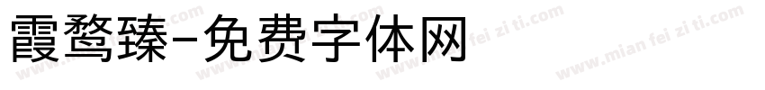 霞鹜臻字体转换