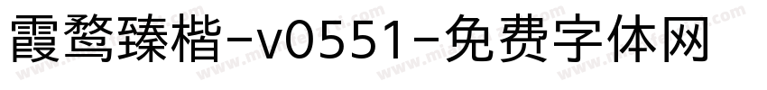 霞鹜臻楷-v0551字体转换