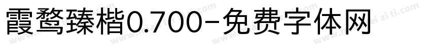 霞鹜臻楷0.700字体转换