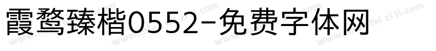 霞鹜臻楷0552字体转换