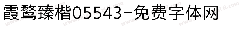 霞鹜臻楷05543字体转换