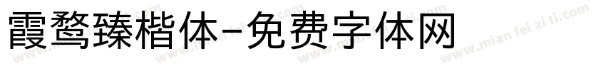 霞鹜臻楷体字体转换