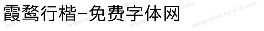 霞鹜行楷字体转换