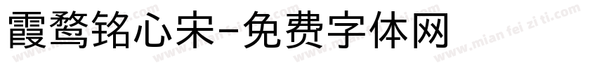 霞鹜铭心宋字体转换