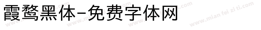 霞鹜黑体字体转换
