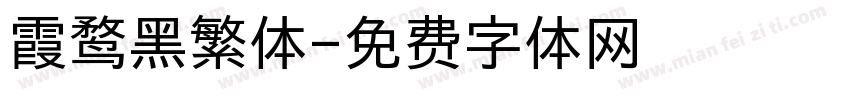 霞鹜黑繁体字体转换