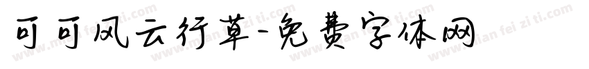 可可风云行草字体转换