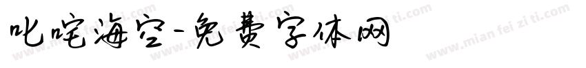 叱咤海空字体转换