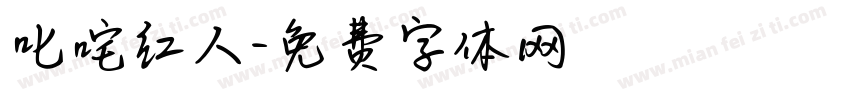 叱咤红人字体转换