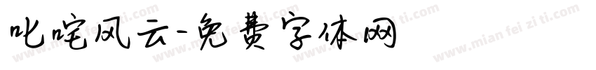 叱咤风云字体转换