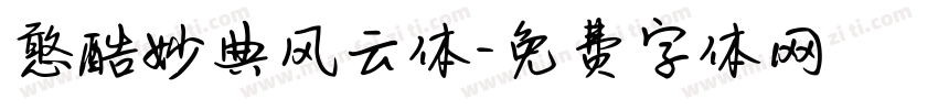 憨酷妙典风云体字体转换