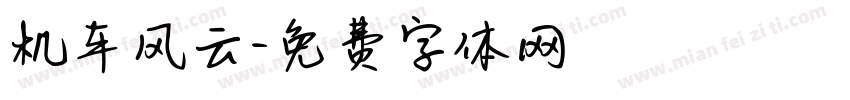 机车风云字体转换