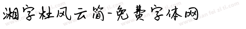 湘字杜风云简字体转换