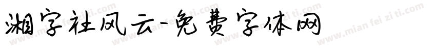 湘字社风云字体转换