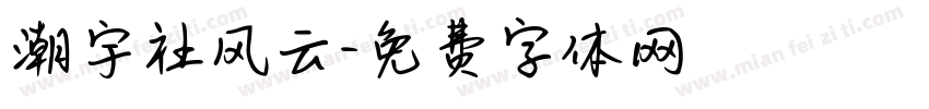 潮宇社风云字体转换