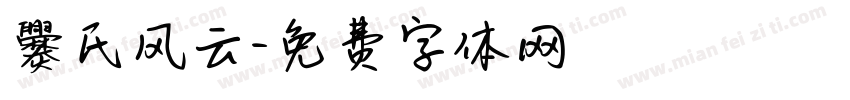 爨氏风云字体转换