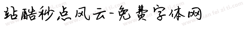 站酷秒点风云字体转换