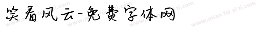 笑看风云字体转换
