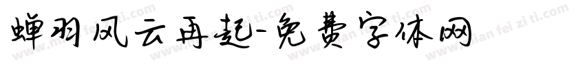 蝉羽风云再起字体转换