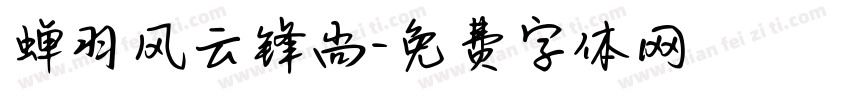 蝉羽风云锋尚字体转换