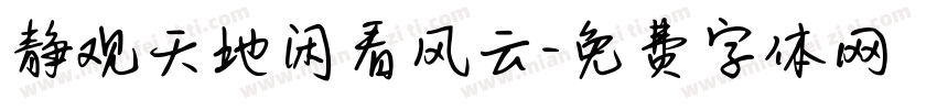 静观天地闲看风云字体转换