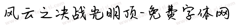 风云之决战光明顶字体转换