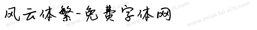 风云体繁字体转换