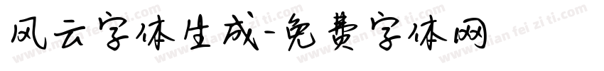 风云字体生成字体转换
