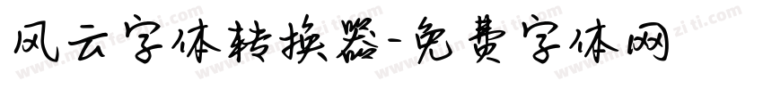 风云字体转换器字体转换
