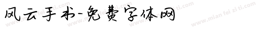 风云手书字体转换