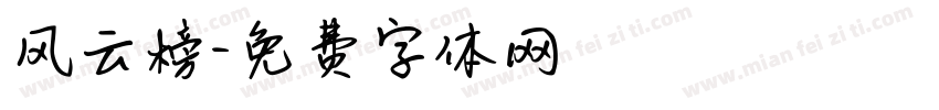风云榜字体转换