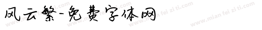 风云繁字体转换